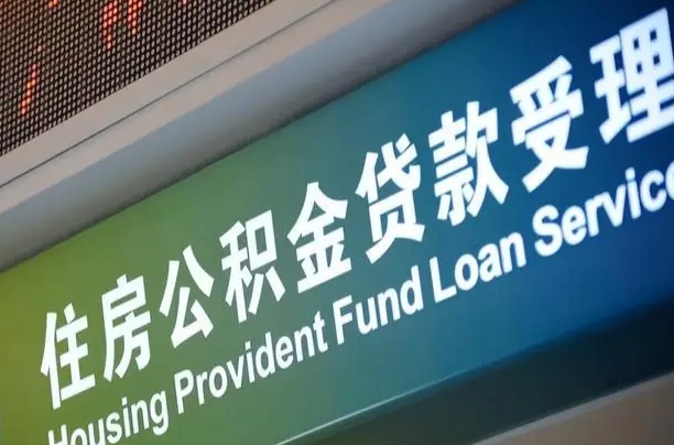 龙海西安公积金提取太难了（龙海2025年公积金将被全面取消）